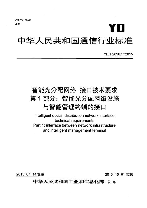 YD/T 2896.1-2015 智能光分配网络 接口技术要求 第1部分：智能光分配网络设施与智能管理终端的接口