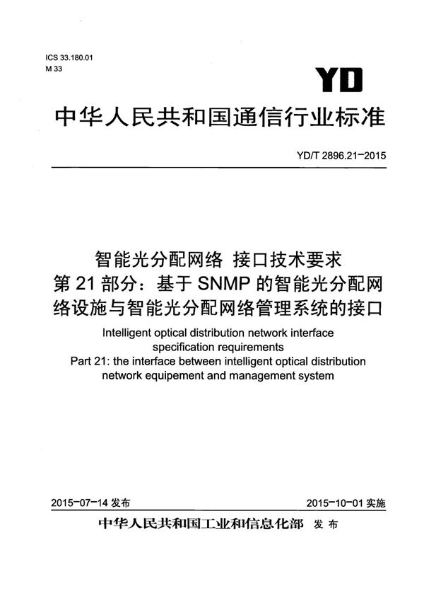 YD/T 2896.21-2015 智能光分配网络 接口技术要求 第21部分：基于SNMP的智能光分配网络设施与智能光分配网络管理系统的接口