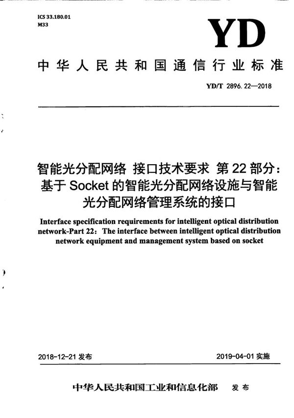 YD/T 2896.22-2018 智能光分配网络 接口技术要求 第22部分：基于Socket的智能光分配网络设施与智能光分配网络管理系统的接口