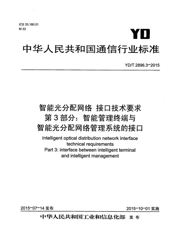 YD/T 2896.3-2015 智能光分配网络 接口技术要求 第3部分：智能管理终端与智能光分配网络管理系统的接口