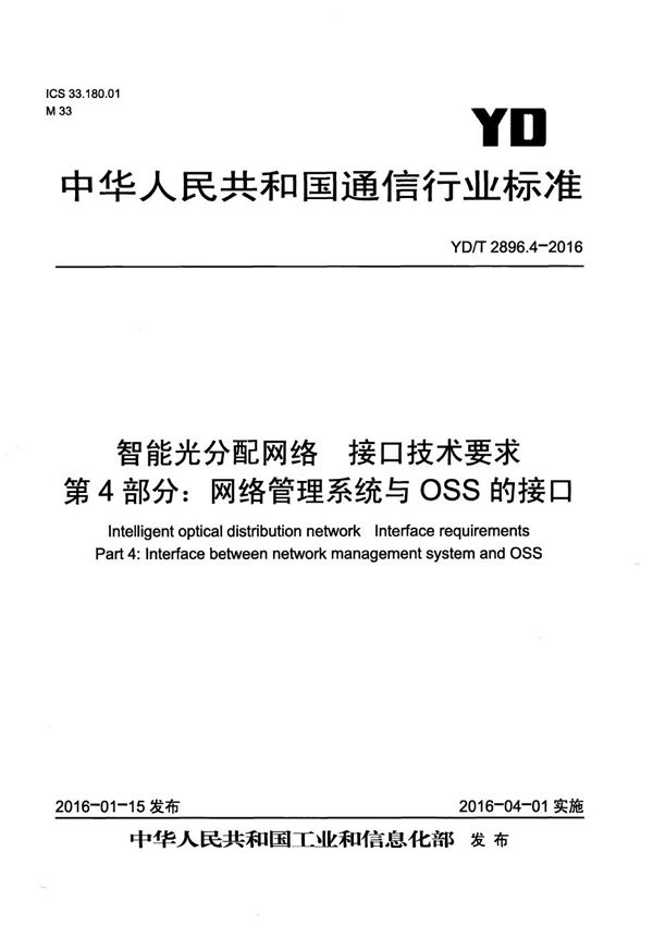 YD/T 2896.4-2016 智能光分配网络 接口技术要求 第4部分：网络管理系统与OSS的接口