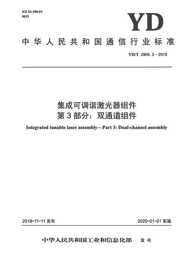 YD/T 2904.3-2019 集成可调谐激光器组件 第3部分：双通道组件