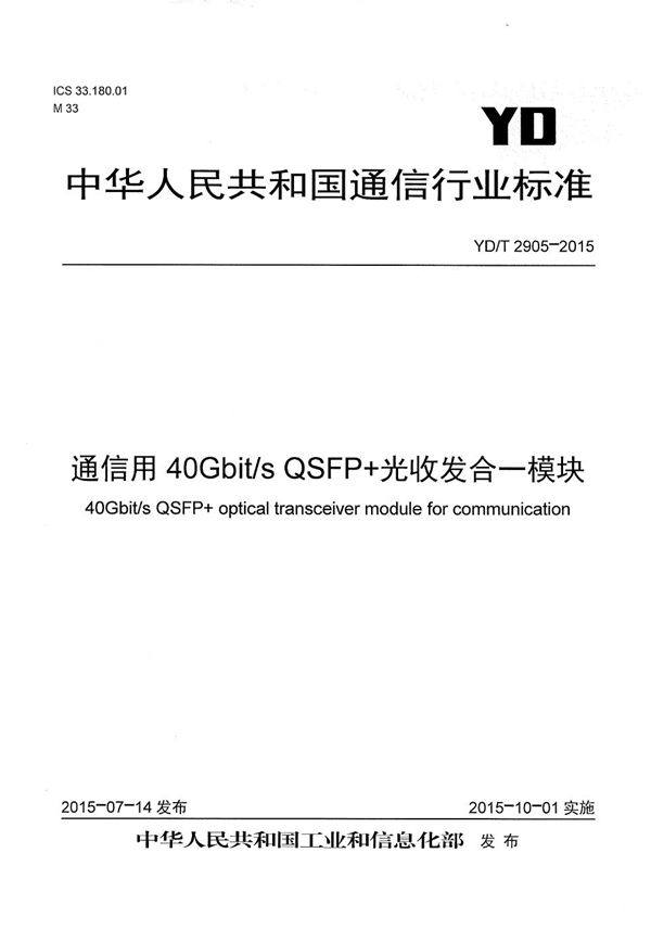 YD/T 2905-2015 通信用40Gbit/s QSFP+光收发合一模块