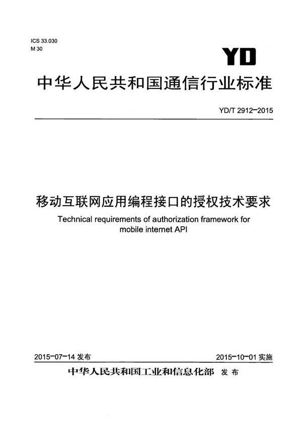 YD/T 2912-2015 移动互联网应用编程接口的授权技术要求