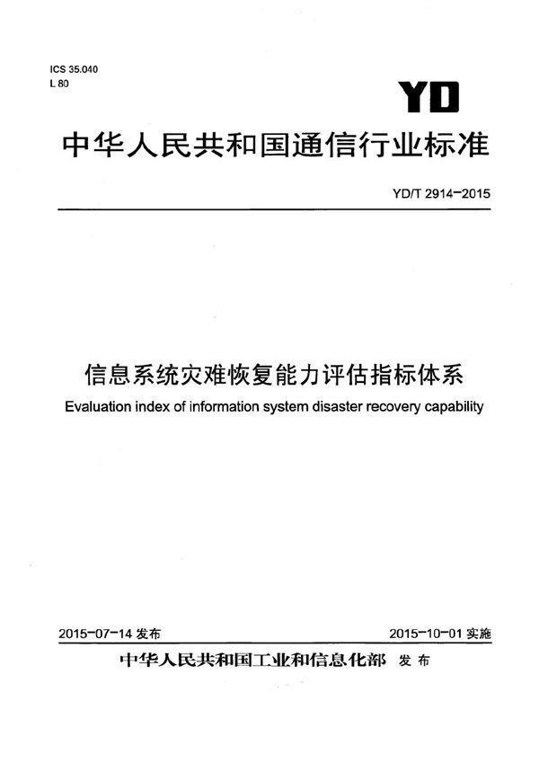 YD/T 2914-2015 信息系统灾难恢复能力评估指标体系