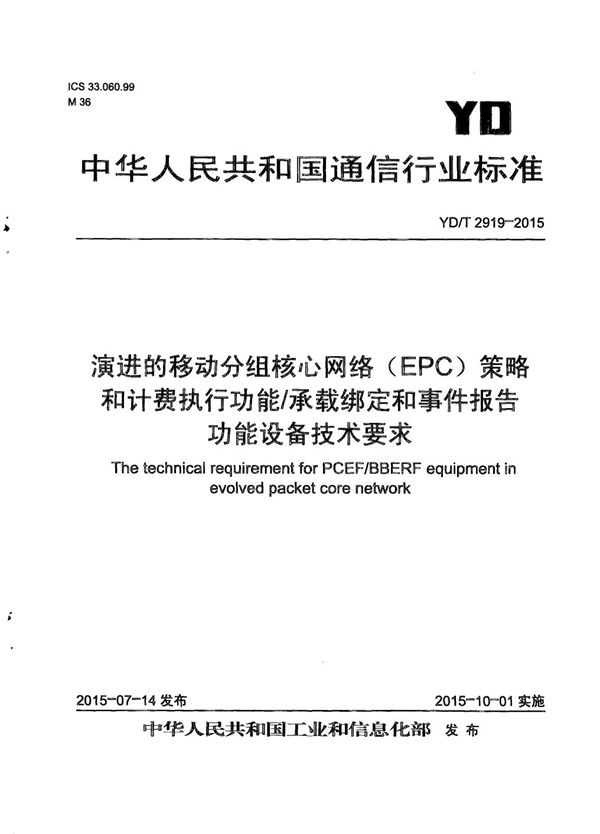 YD/T 2919-2015 演进的移动分组核心网络（EPC） 策略和计费执行功能/承载绑定和事件报告功能设备技术要求