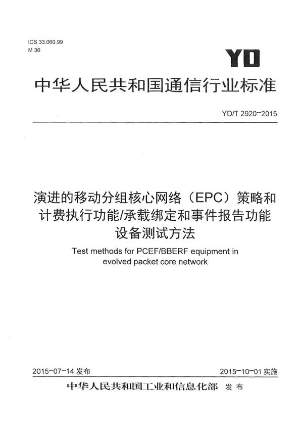 YD/T 2920-2015 演进的移动分组核心网络（EPC） 策略和计费执行功能/承载绑定和事件报告功能设备测试方法