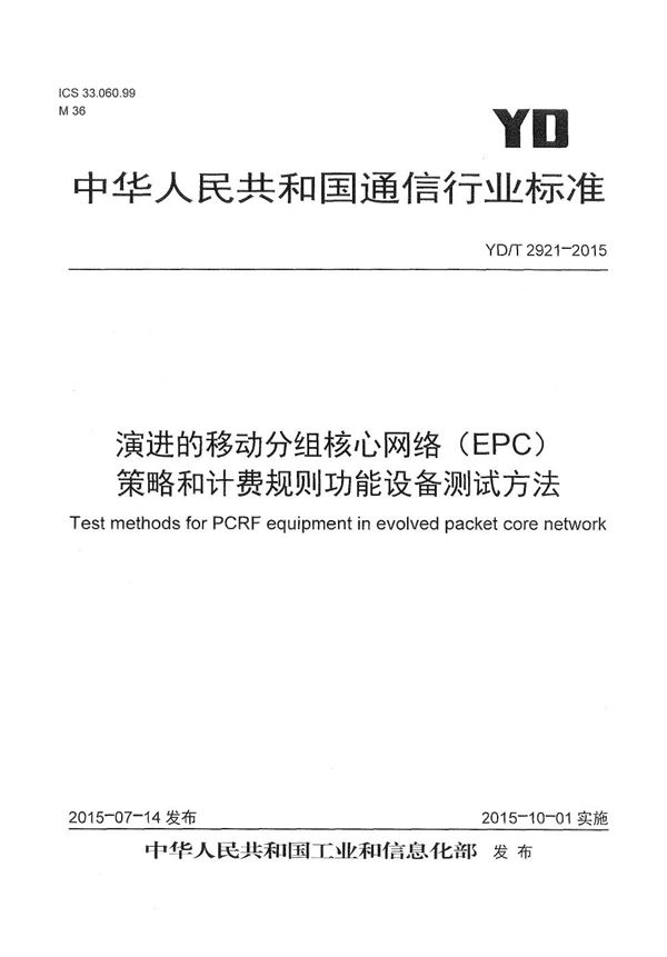 YD/T 2921-2015 演进的移动分组核心网络（EPC） 策略和计费规则功能设备测试方法