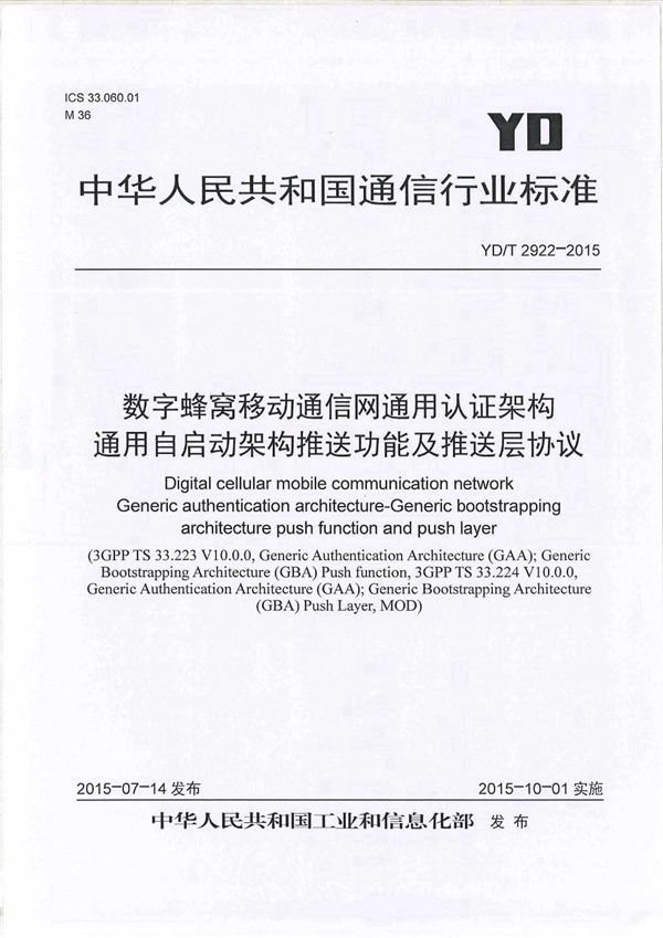 YD/T 2922-2015 数字蜂窝移动通信网 通用认证架构 通用自启动架构推送功能及推送层协议