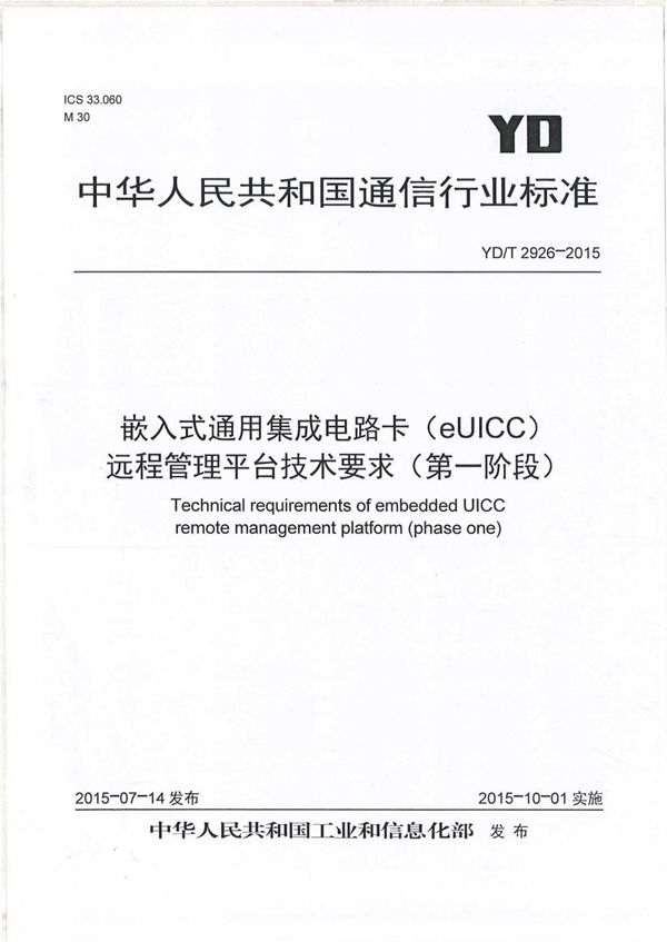 YD/T 2926-2015 嵌入式通用集成电路卡（eUICC）远程管理平台技术要求（第一阶段）