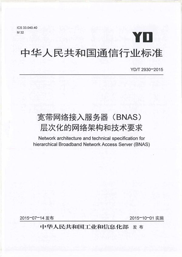 YD/T 2930-2015 宽带网络接入服务器（BNAS）层次化的网络架构和技术要求