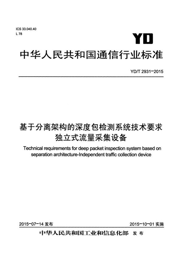 YD/T 2931-2015 基于分离架构的深度包检测系统技术要求 独立式流量采集设备