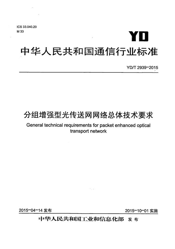 YD/T 2939-2015 分组增强型光传送网络总体技术要求