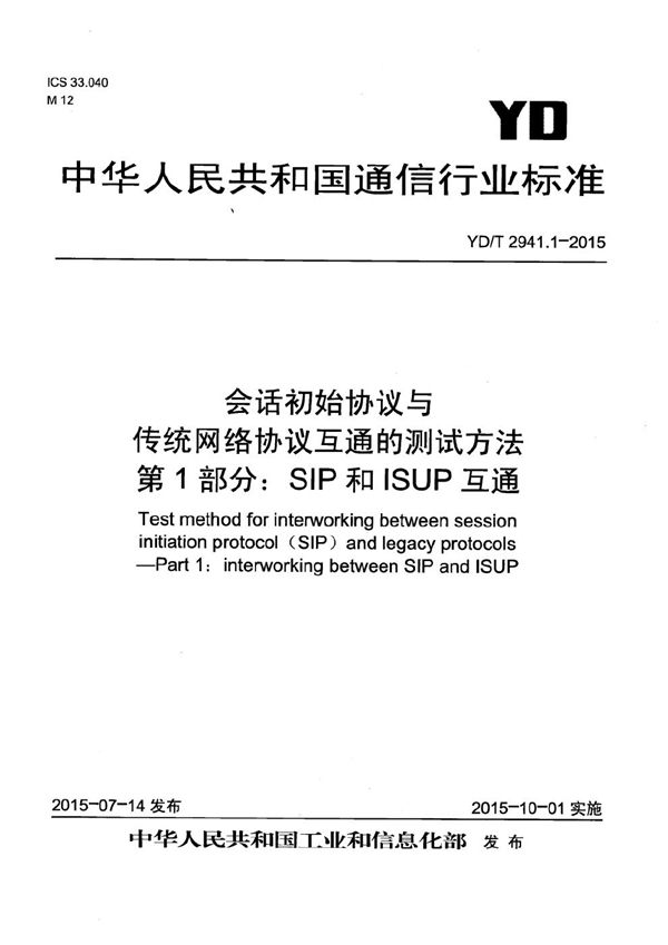 YD/T 2941.1-2015 会话初始协议与传统网络协议互通的测试方法 第1部分：SIP和ISUP互通