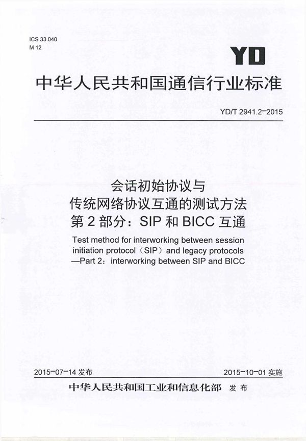 YD/T 2941.2-2015 会话初始协议与传统网络协议互通的测试方法 第2部分：SIP和BICC互通