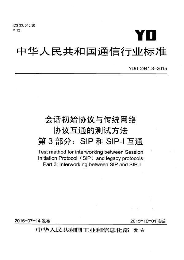 YD/T 2941.3-2015 会话初始协议与传统网络协议互通的测试方法 第3部分：SIP和SIP-I互通