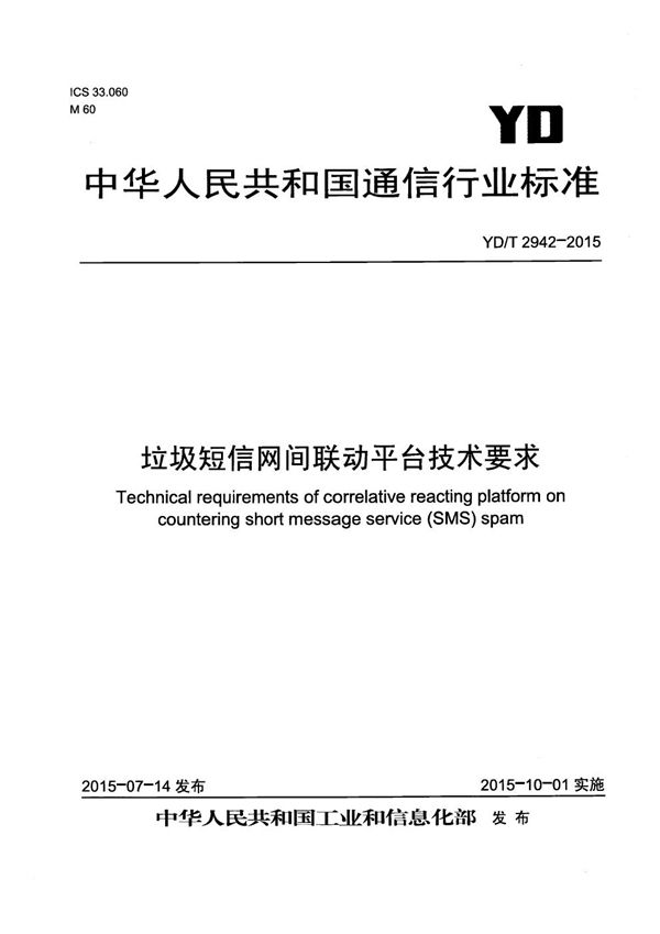 YD/T 2942-2015 垃圾短信网间联动平台技术要求