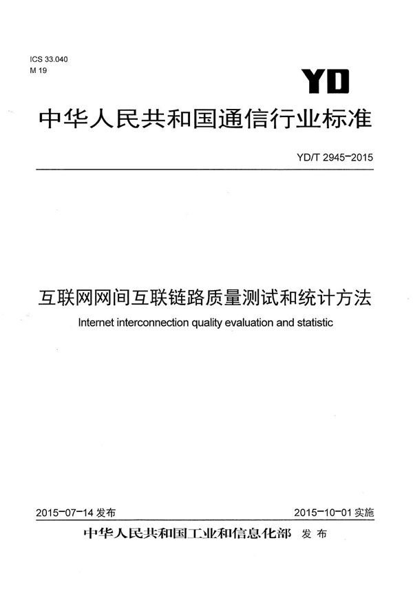 YD/T 2945-2015 互联网网间互联链路质量测试和统计方法