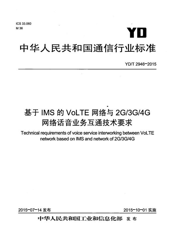 YD/T 2946-2015 基于IMS的VoLTE网络与2G/3G/4G网络话音业务互通技术要求