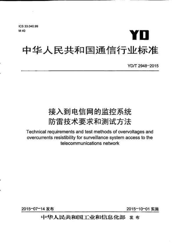 YD/T 2948-2015 接入到电信网的监控系统防雷技术要求和测试方法