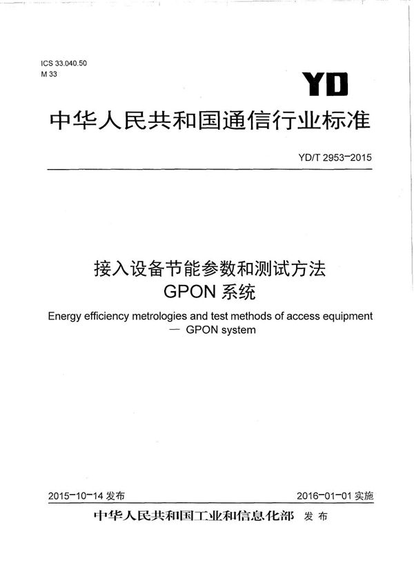 YD/T 2953-2015 接入设备节能参数和测试方法 GPON系统