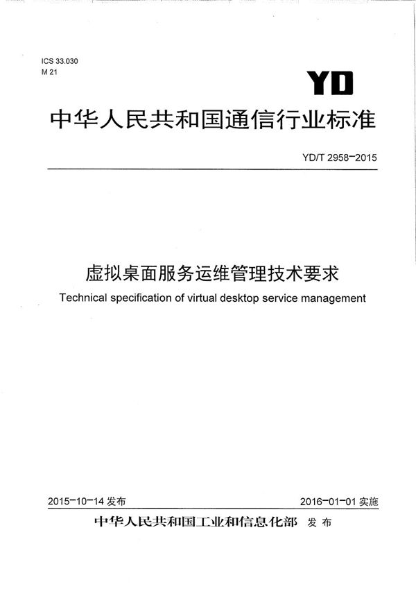 YD/T 2958-2015 虚拟桌面服务运维管理技术要求