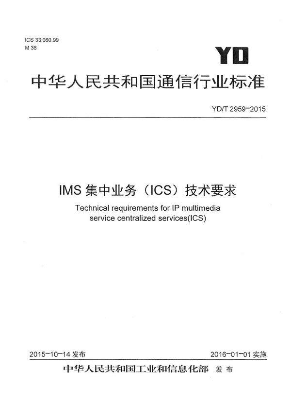 YD/T 2959-2015 IMS集中业务（ICS）技术要求