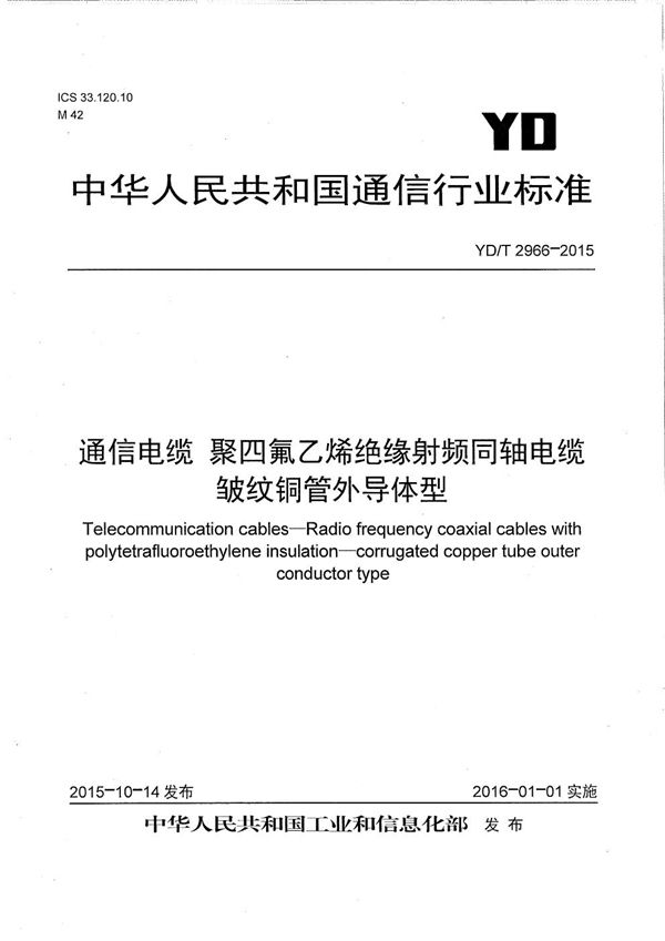 YD/T 2966-2015 通信电缆 聚四氟乙烯绝缘射频同轴电缆 皱纹铜管外导体型