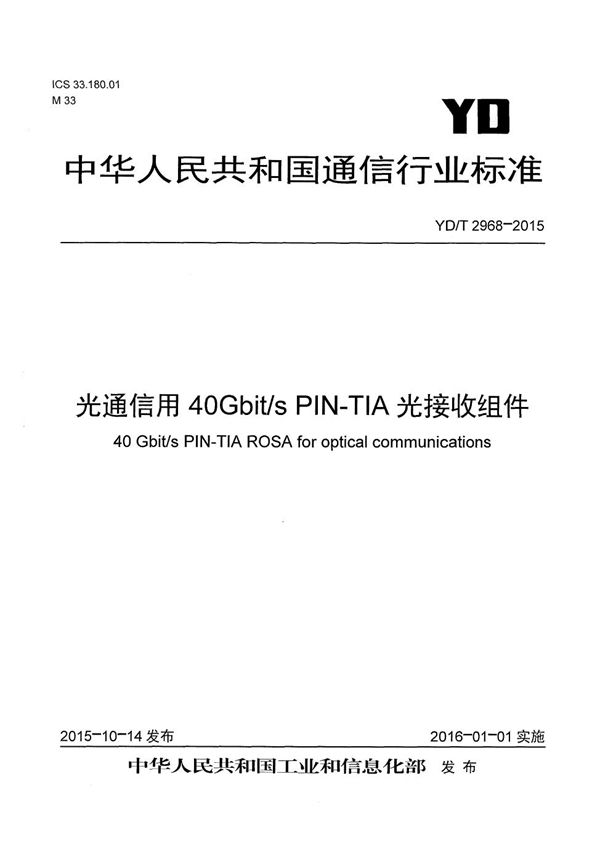 YD/T 2968-2015 光通信用40Gb/s PIN-TIA光接收组件