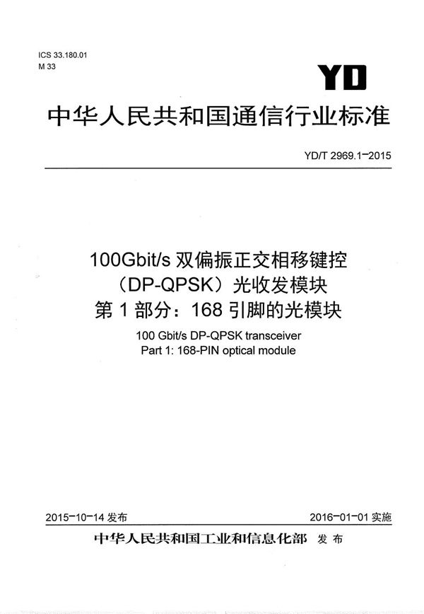 YD/T 2969.1-2015 100Gbit/s双偏振正交相移键控（DP-QPSK）光收发模块 第1部分：168引脚的光模块