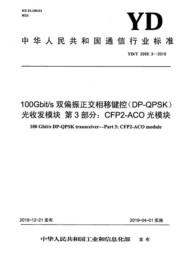 YD/T 2969.3-2018 100Gbit/s双偏振正交相移键控（DP-QPSK)光收发模块 第3部分：CFP2-ACO光模块