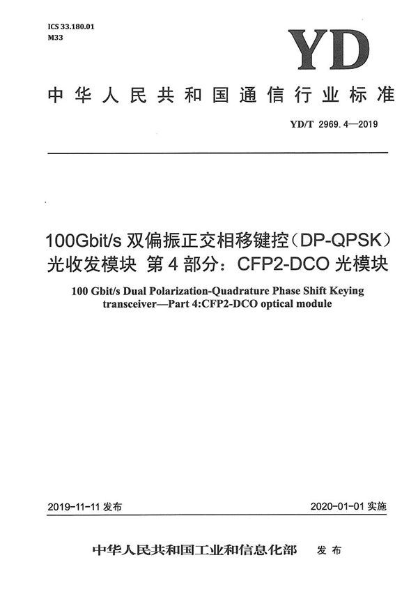 YD/T 2969.4-2019 100Gbit/s双偏振正交相移键控（DP-QPSK）光收发模块 第4部分：CFP2-DCO光模块