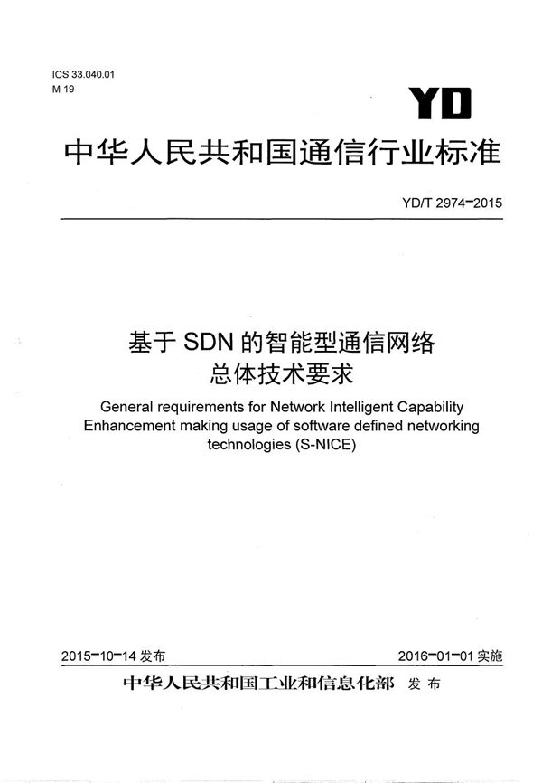 YD/T 2974-2015 基于SDN的智能型通信网络 总体技术要求