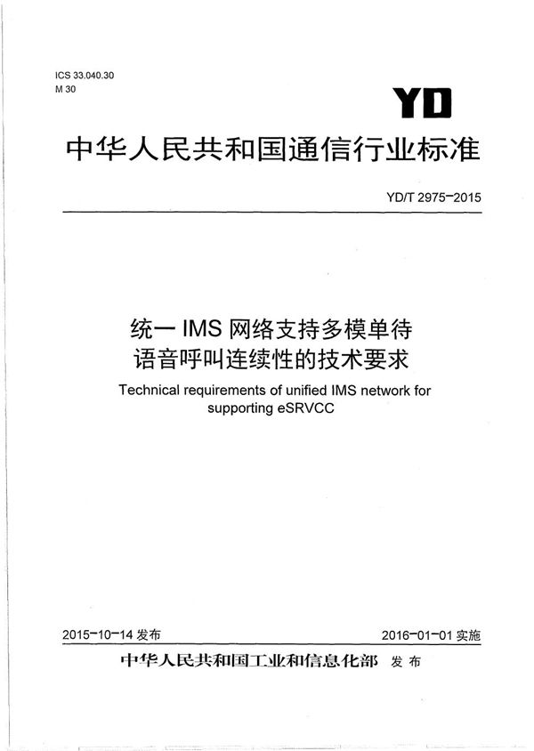 YD/T 2975-2015 统一IMS网络支持多模单待语音呼叫连续性的技术要求