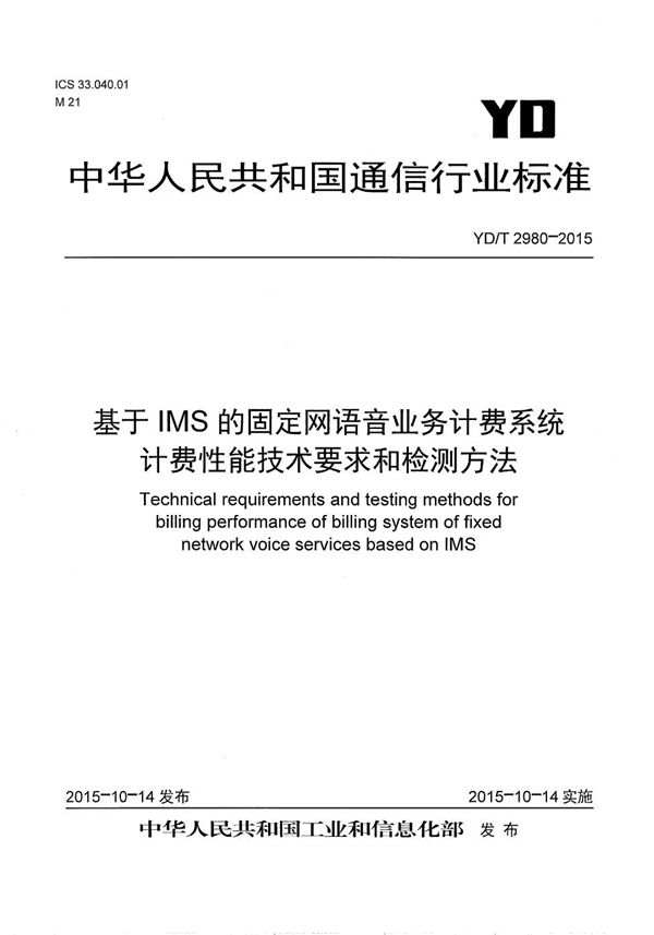 YD/T 2980-2015 基于IMS的固定网语音业务计费系统计费性能技术要求和检测方法