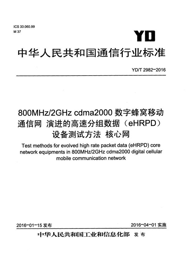 YD/T 2982-2016 800MHz/2GHz cdma2000数字蜂窝移动通信网 演进的高速分组数据（eHRPD）设备测试方法 核心网