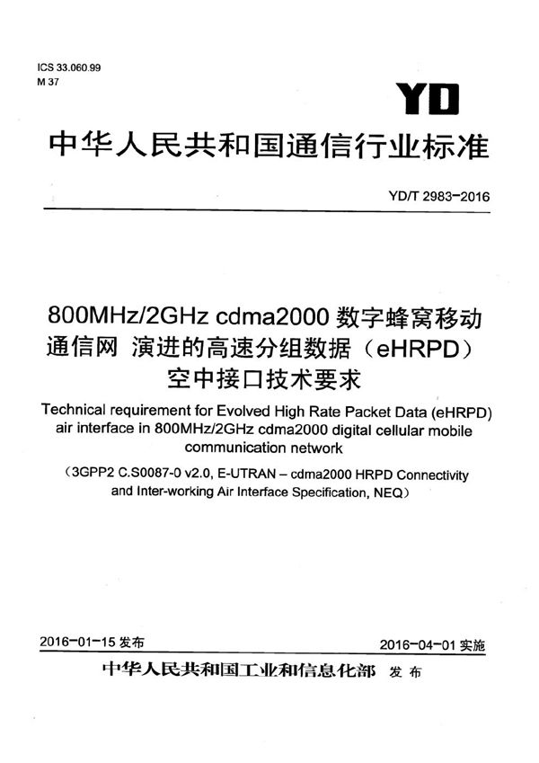 YD/T 2983-2016 800MHz/2GHz cdma2000数字蜂窝移动通信网 演进的高速分组数据（eHRPD）空中接口技术要求