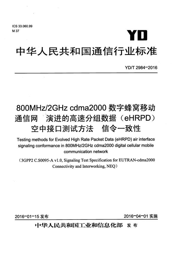 YD/T 2984-2016 800MHz/2GHz cdma2000数字蜂窝移动通信网 演进的高速分组数据（eHRPD）空中接口测试方法 信令一致性