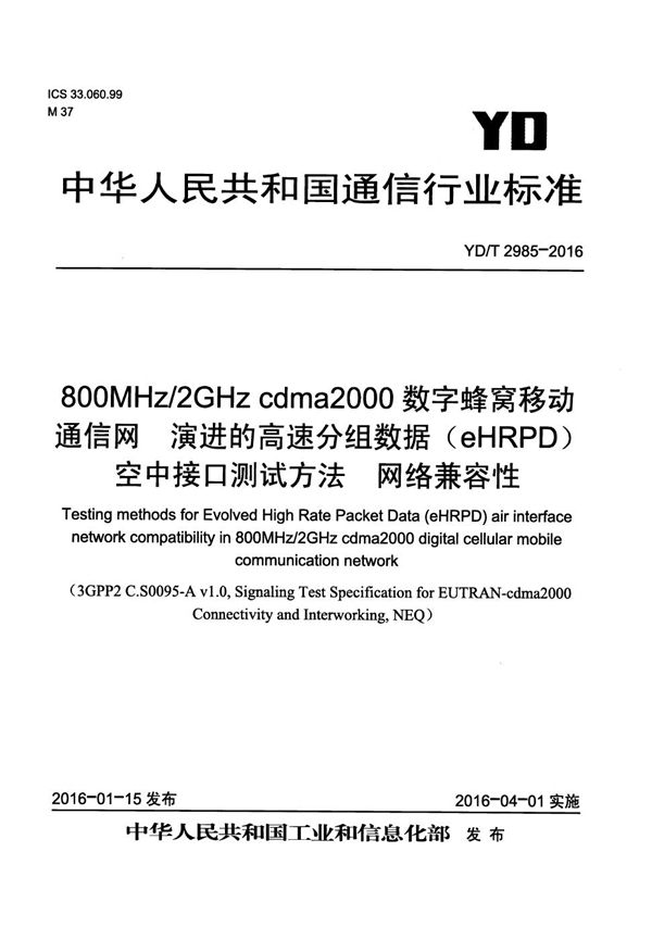 YD/T 2985-2016 800MHz/2GHz cdma2000数字蜂窝移动通信网 演进的高速分组数据（eHRPD）空中接口测试方法 网络兼容性