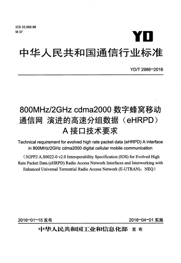 YD/T 2986-2016 800MHz/2GHz cdma2000数字蜂窝移动通信网 演进的高速分组数据（eHRPD）A接口技术要求