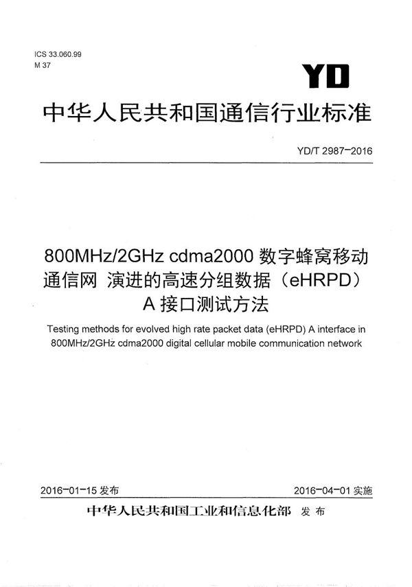 YD/T 2987-2016 800MHz/2GHz cdma2000数字蜂窝移动通信网 演进的高速分组数据（eHRPD）A接口测试方法