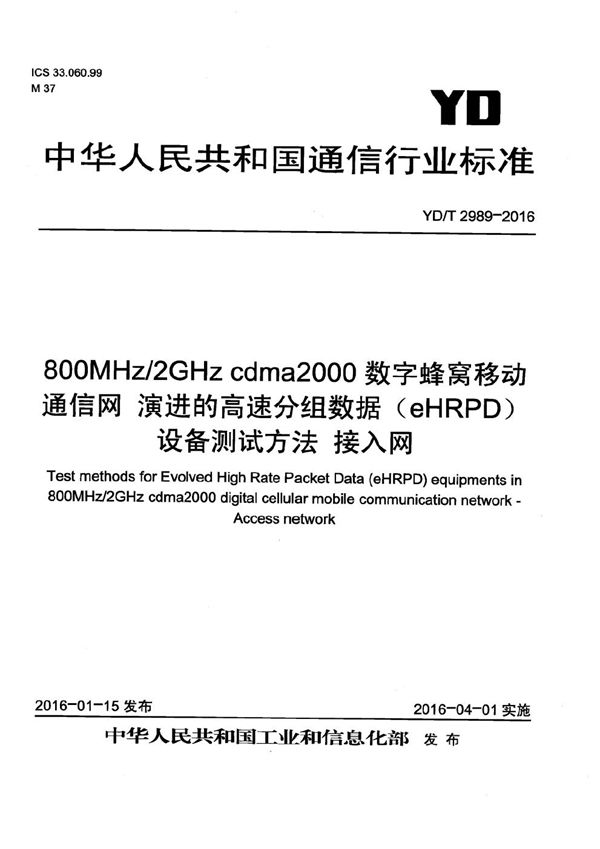 YD/T 2989-2016 800MHz/2GHz cdma2000数字蜂窝移动通信网 演进的高速分组数据（eHRPD）设备测试方法 接入网