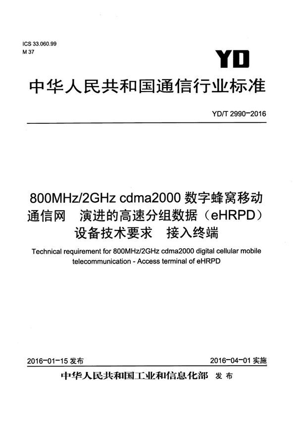 YD/T 2990-2016 800MHz/2GHz cdma2000数字蜂窝移动通信网 演进的高速分组数据（eHRPD）设备技术要求 接入终端