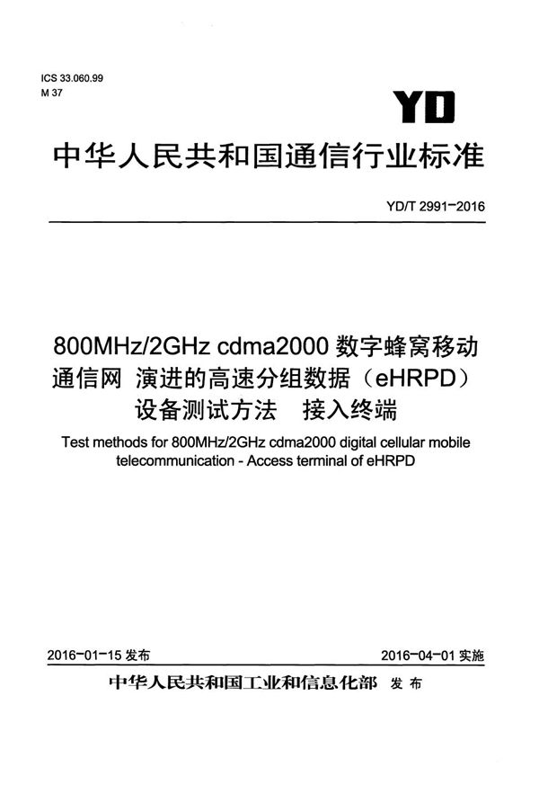 YD/T 2991-2016 800MHz/2GHz cdma2000数字蜂窝移动通信网 演进的高速分组数据（eHRPD）设备测试方法 接入终端