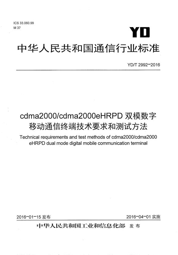 YD/T 2992-2016 cdma2000/cdma2000 eHRPD双模数字移动通信终端技术要求和测试方法