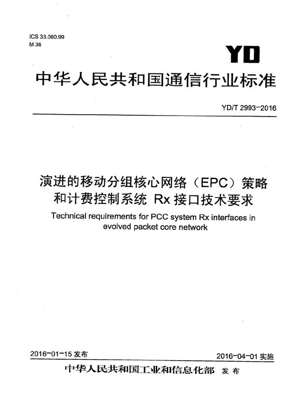 YD/T 2993-2016 演进的移动分组核心网络（EPC） 策略和计费控制系统 Rx接口技术要求