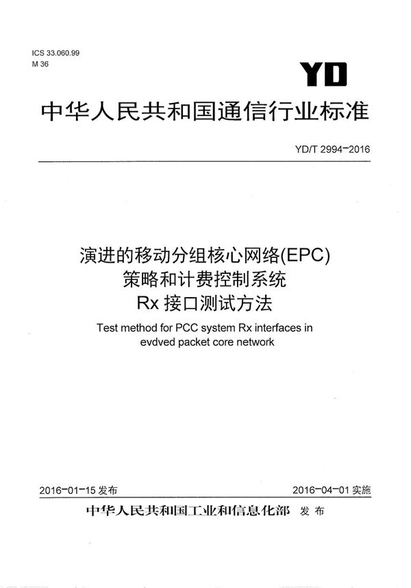 YD/T 2994-2016 演进的移动分组核心网络（EPC） 策略和计费控制系统 Rx接口测试方法