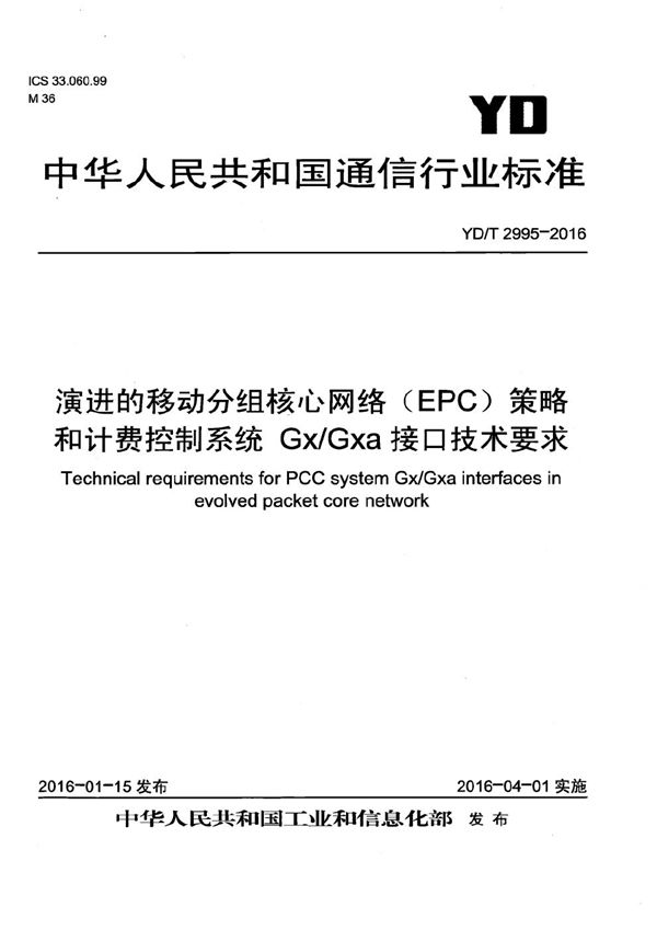 YD/T 2995-2016 演进的移动分组核心网络（EPC） 策略和计费控制系统 Gx/Gxa接口技术要求