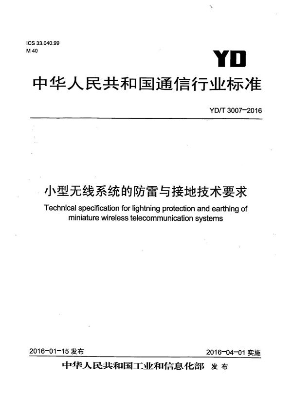 YD/T 3007-2016 小型无线系统的防雷与接地技术要求