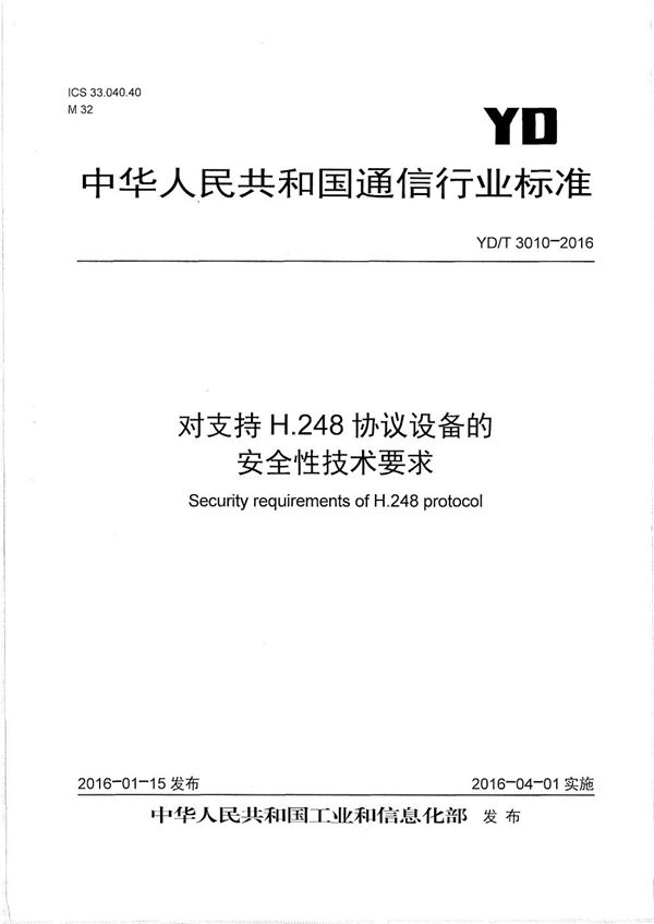 YD/T 3010-2016 对支持H.248协议设备的安全性技术要求